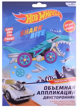 Набор для творчества Hot Wheels. Объемная аппликация двусторонняя "Акула" — 2909175 — 1