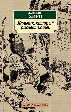 Мальчик, который рисовал кошек