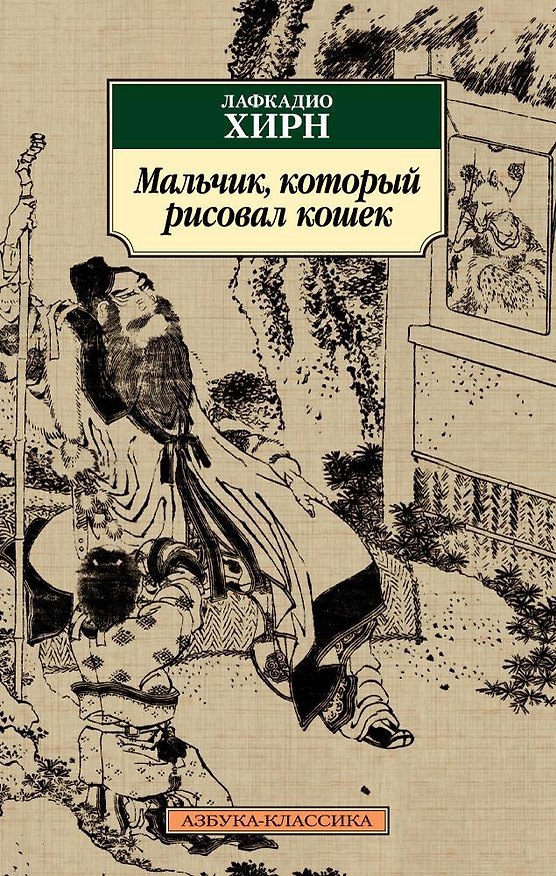 Книга Мальчик, который рисовал кошек (Лафкадио Хирн) — 1