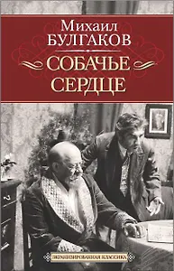 Собачье сердце. Иван Васильевич