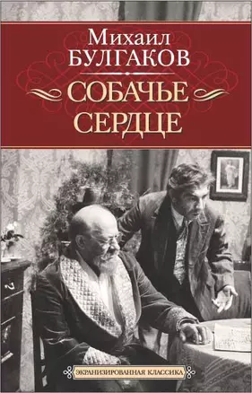 Собачье сердце. Иван Васильевич — 2277343 — 1