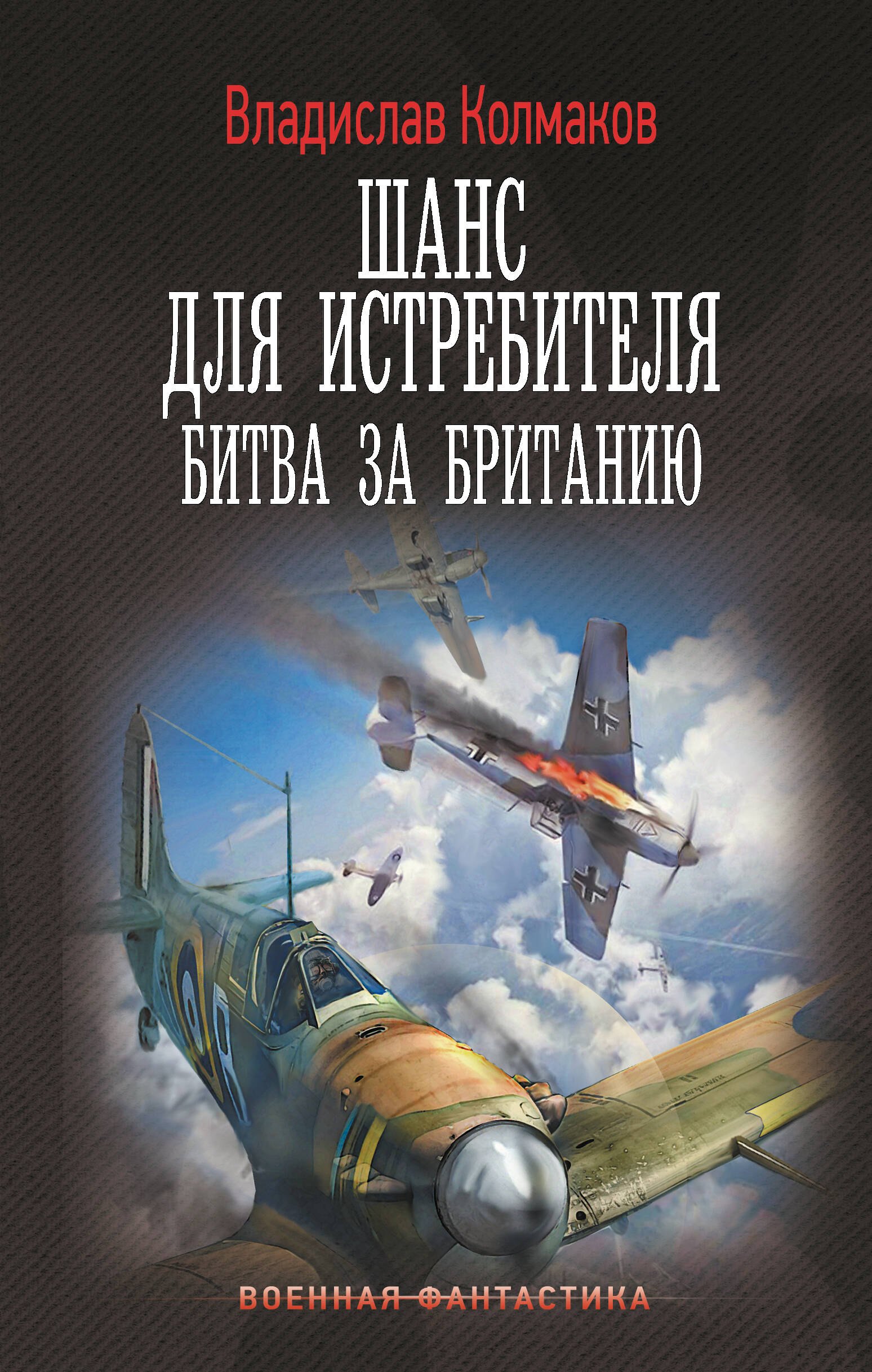 

Шанс для истребителя. Битва за Британию