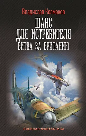Книга Шанс для истребителя. Битва за Британию (Владислав Колмаков)