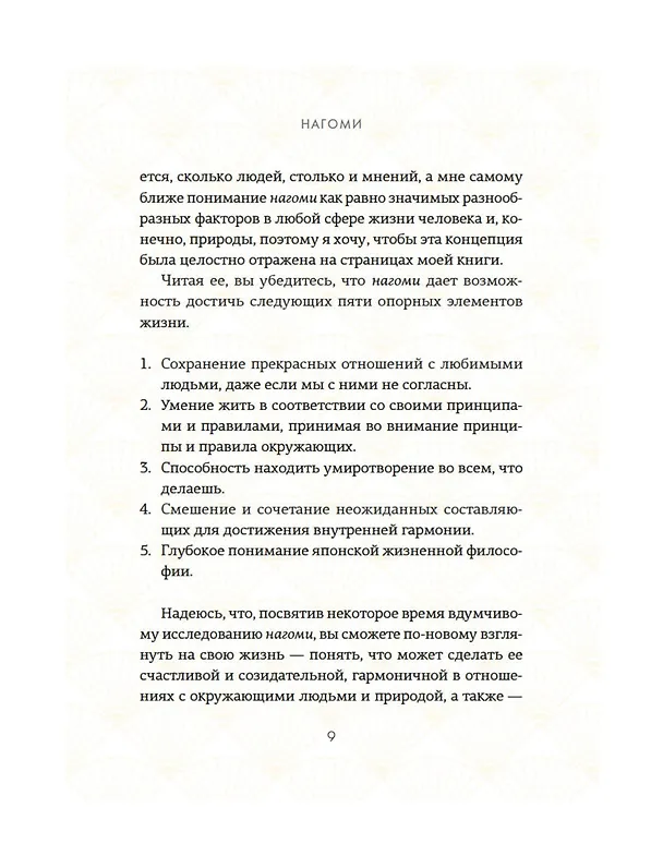 Книга Нагоми: Японский путь к счастью, здоровью и благополучию (Кен Моги) — 15