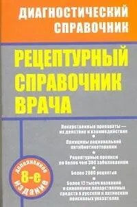Книга Рецептурный справочник врача / 8-е изд., доп. (Михаил Ингерлейб)