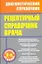 Рецептурный справочник врача / 8-е изд., доп. — 2253342 — 1