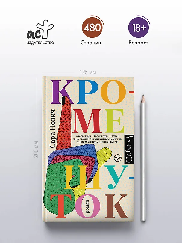 Книга Кроме шуток (Сара Нович) — 5