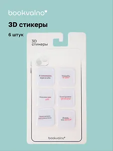 3D стикеры "Ошибки" Bookvalno