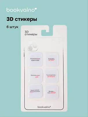 3D стикеры "Ошибки" Bookvalno 3097443