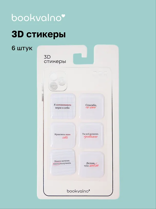 3D стикеры "Ошибки" Bookvalno 3097443 — 1