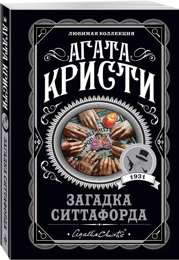 Книга Загадка Ситтафорда (Агата Кристи) — 4