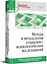 Методы и методология социально-психологических исследований — 2972982 — 2