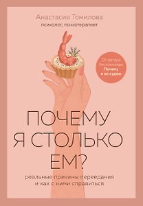 Почему я столько ем? Реальные причины переедания и как с ними справиться