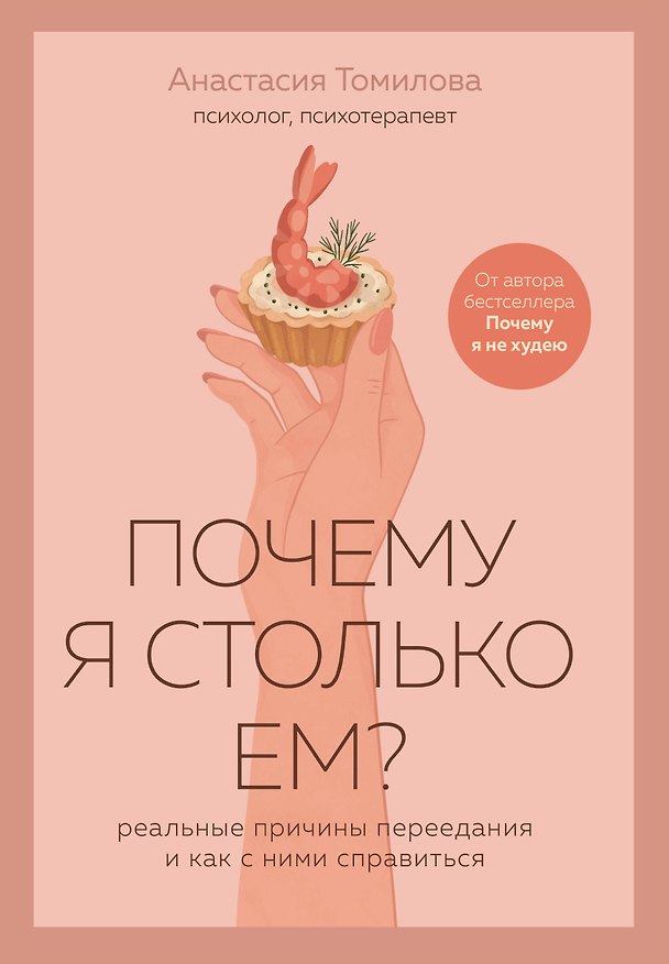 Книга Почему я столько ем? Реальные причины переедания и как с ними справиться (Анастасия Томилова) — 1