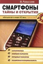 Смартфоны: Тайны и открытия