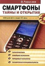 Книга Смартфоны: Тайны и открытия () — 1