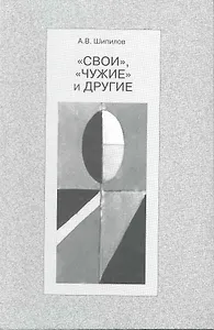 "Свои", "чужие" и другие