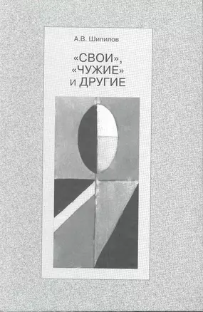 "Свои", "чужие" и другие — 2216144 — 1