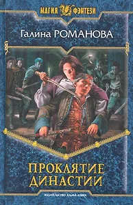 Проклятие династии: Фантастический роман.
