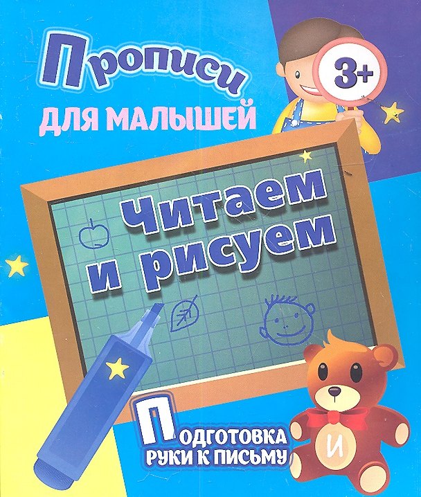 Книга Читаем и рисуем () — 1