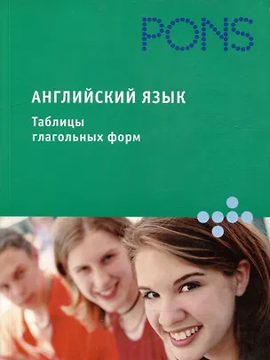 Книга Английский язык. Таблицы глагольных форм ()