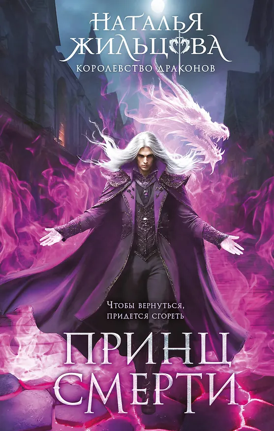 Книга Принц смерти (Наталья Жильцова) — 1