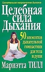 Книга Целебная сила дыхания ()