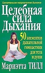 Целебная сила дыхания 1347213 — 1