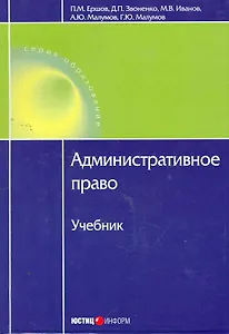 Административное право.Учебник. 2-е изд. доп.и перераб.
