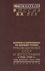 Встречи и переговоры на высшем уровне руководителей СССР и Югославии в 1946-1980гг. Том второй 1964-1980. Документы