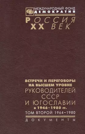 Встречи и переговоры на высшем уровне руководителей СССР и Югославии в 1946-1980гг. Том второй 1964-1980. Документы — 2583014 — 1