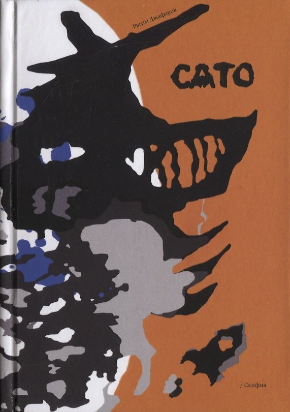 Книга Сато (Рагим Джафаров) — 1