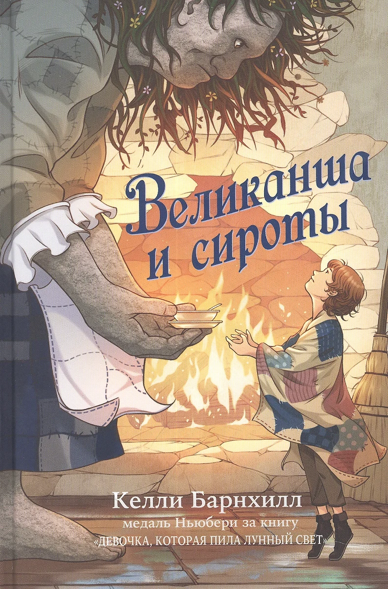 Великанша и сироты (Келли Барнхилл) - купить книгу с доставкой в  интернет-магазине «Читай-город». ISBN: 978-5-00074-323-2