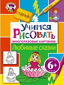 6+ Учимся рисовать. Любимые сказки