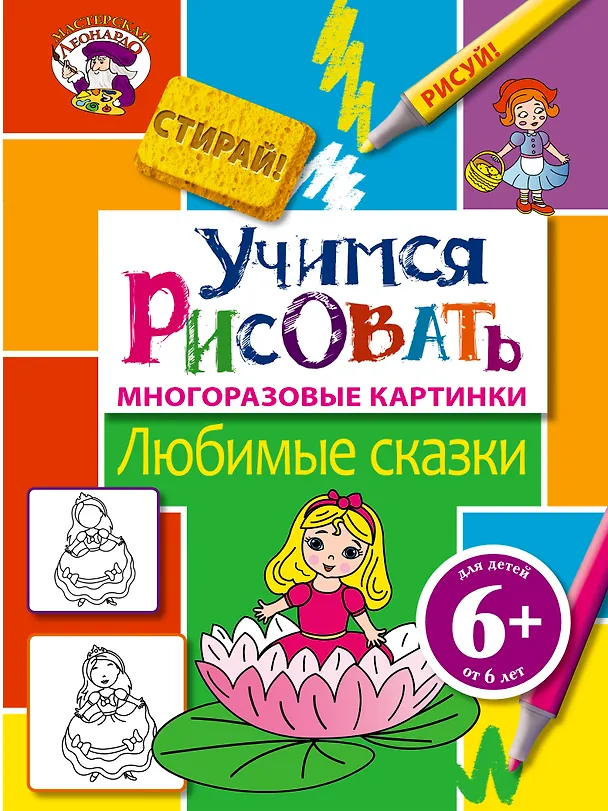 Книга 6+ Учимся рисовать. Любимые сказки () — 1