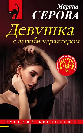 Книга Девушка с легким характером (Марина Серова)