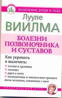 Книга Виилма(м/нов)Болезни позвоночника и суставов (Лууле Виилма)