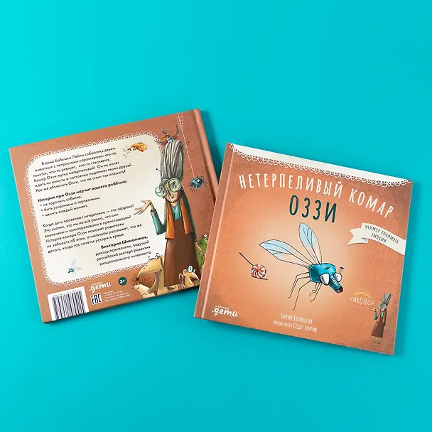 Книга Нетерпеливый комар Оззи (Тюлин Козикоглу) — 8
