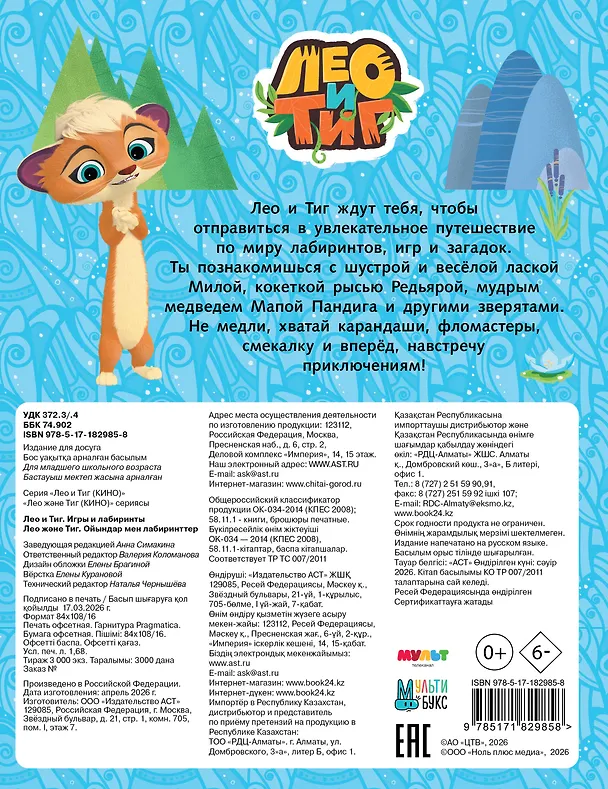 Книга Лео и Тиг. Игры и лабиринты () — 2