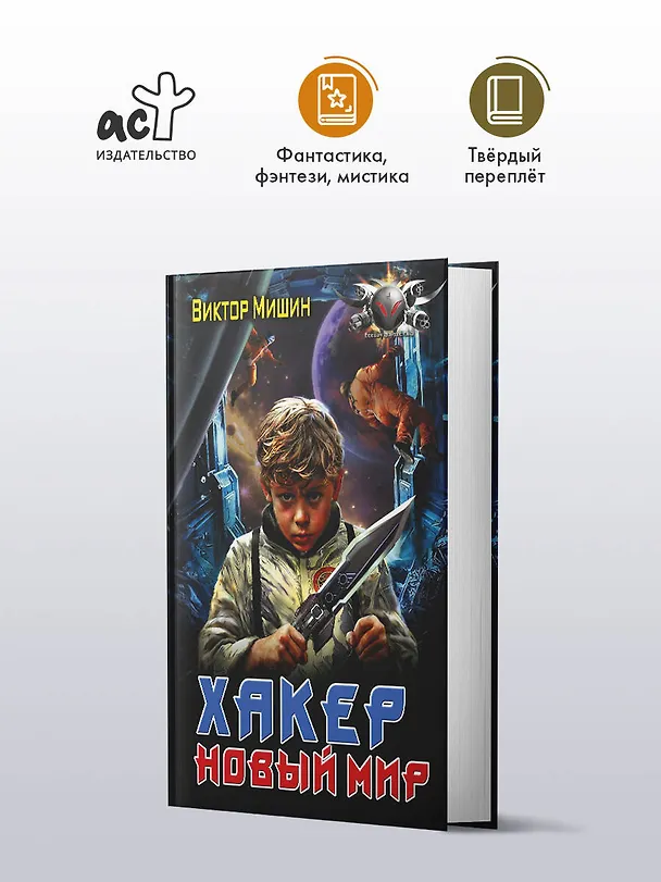 Книга Хакер. Новый Мир (Виктор Мишин) — 4