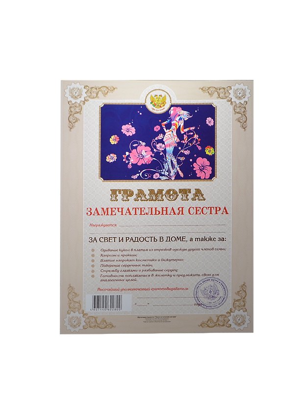 Грамота «Замечательная сестра», Мастер 2313938 — 1