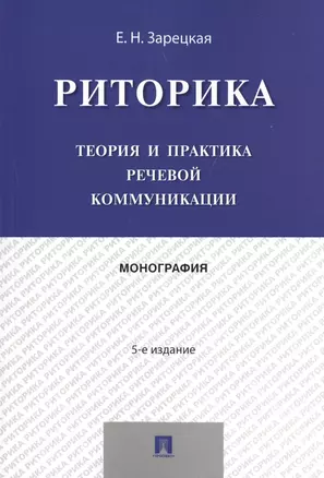 Риторика.Теория и практика речевой коммуникации.Монография.-5-е изд. — 2497987 — 1