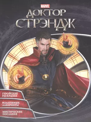 Супергерои MARVEL. Доктор Стрэндж. Раскраски и головоломки — 2558755 — 1