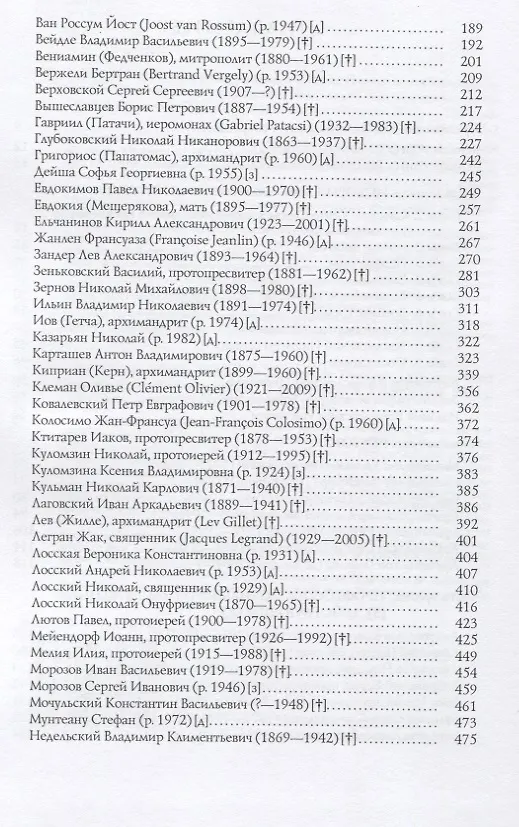 Книга Преподобный Сергий в Париже: история Парижского Свято-Сергиевского Православного Богословского Института () — 3
