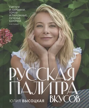 Книга Русская палитра вкусов (Юлия Высоцкая)