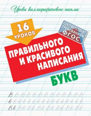 16 уроков правильного и красивого написания букв — 2954901 — 1