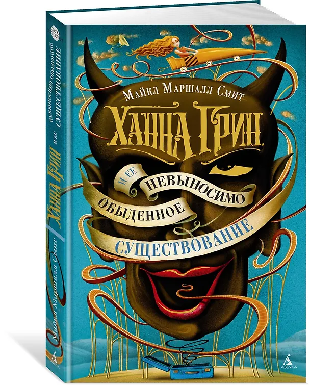 Книга Ханна Грин и ее невыносимо обыденное существование (Майкл Маршалл) — 2