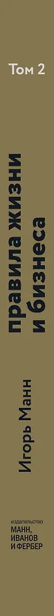 Книга Правила жизни и бизнеса. Том 2 (Игорь Манн) — 3
