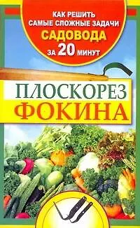 Книга Плоскорез Фокина. Как решить самые сложные задачи садовода за двадцать минут (Наталья Герасимова)