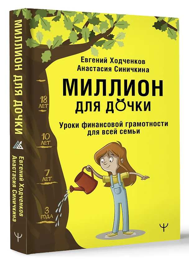 Книга Миллион для дочки. Уроки финансовой грамотности для всей семьи (Евгений Ходченков, Анастасия Синичкина) — 4